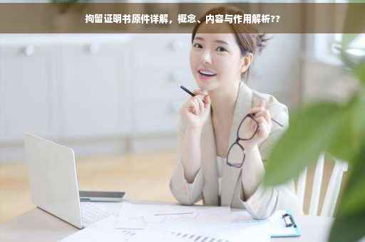 拘留证明书原件详解，概念、内容与作用解析??