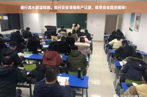 银行流水解读指南，如何安全准备账户记录，避免安全隐患揭秘！