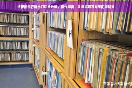 洛伊德银行流水打印全攻略，操作指南、注意事项及常见问题解答