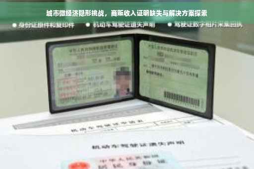城市微经济隐形挑战，商贩收入证明缺失与解决方案探索
