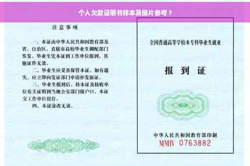 个人欠款证明书样本及图片参考 ?