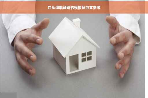 口头遗嘱证明书模板及范文参考