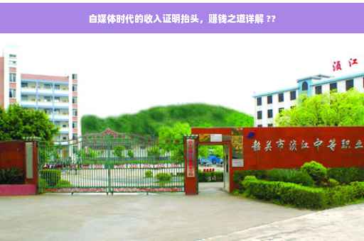 自媒体时代的收入证明抬头，赚钱之道详解 ??