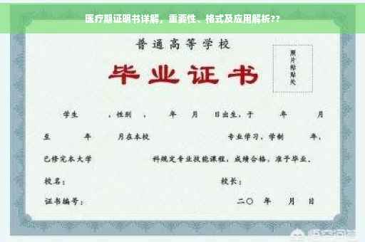 医疗期证明书详解，重要性、格式及应用解析??