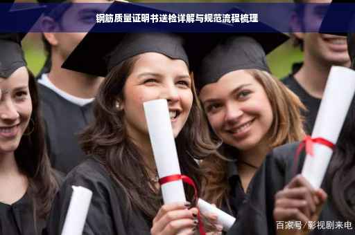 钢筋质量证明书送检详解与规范流程梳理