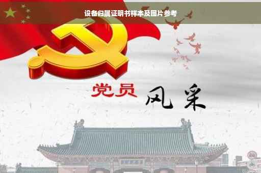 设备归属证明书样本及图片参考