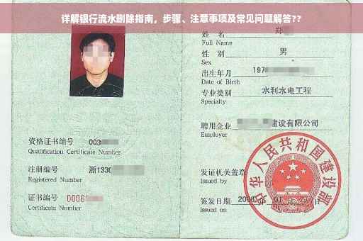详解银行流水删除指南，步骤、注意事项及常见问题解答??
