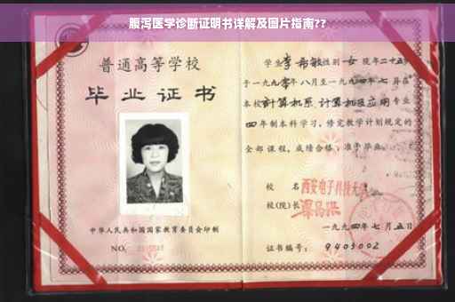 腹泻医学诊断证明书详解及图片指南??
