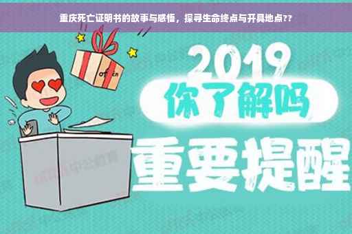 重庆死亡证明书的故事与感悟，探寻生命终点与开具地点??