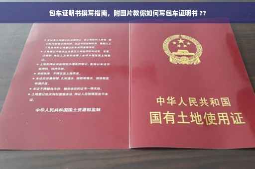 包车证明书撰写指南，附图片教你如何写包车证明书 ??