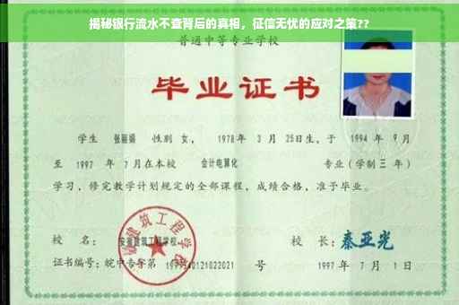 揭秘银行流水不查背后的真相，征信无忧的应对之策??