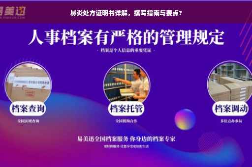 鼻炎处方证明书详解，撰写指南与要点?