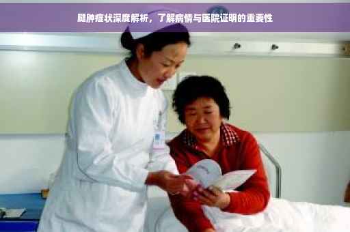 腿肿症状深度解析，了解病情与医院证明的重要性