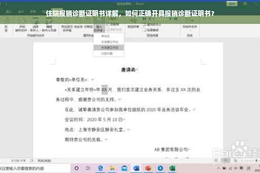 住院报销诊断证明书详解，如何正确开具报销诊断证明书？