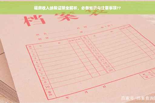 租房收入纳税证明全解析，必备知识与注意事项??