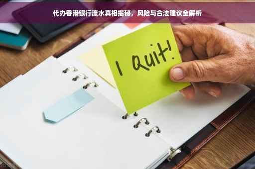 代办香港银行流水真相揭秘，风险与合法建议全解析