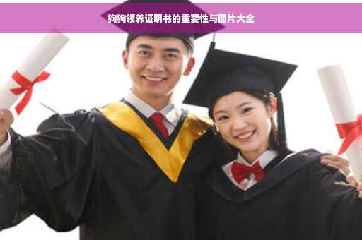 狗狗领养证明书的重要性与图片大全