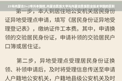 23年内蒙古3+2专升本院校,内蒙古民族大学与内蒙古民族职业技术学院的区别