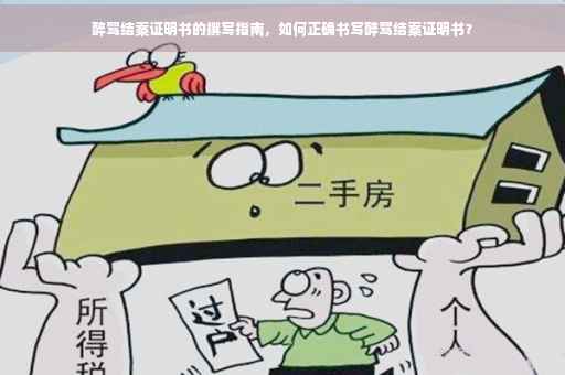 醉驾结案证明书的撰写指南，如何正确书写醉驾结案证明书？