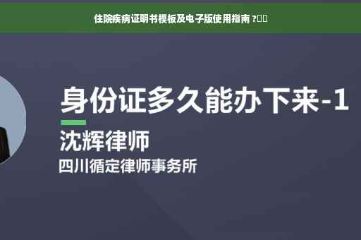 住院疾病证明书模板及电子版使用指南 ?⚕️