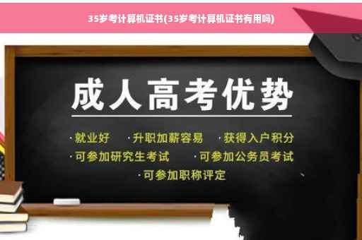 35岁考计算机证书(35岁考计算机证书有用吗)