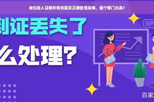 单位收入证明的有效期及正确使用指南，哪个部门出具？