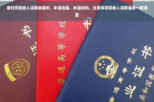 首付贷款收入证明全解析，申请流程、所需材料、注意事项及收入证明需求一网涵盖