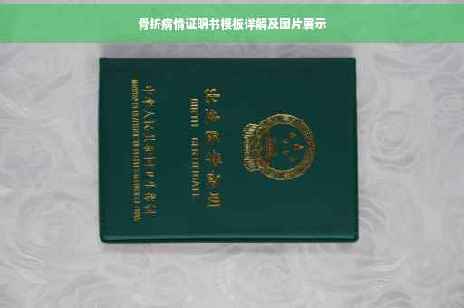 骨折病情证明书模板详解及图片展示
