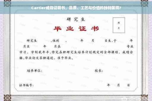 Cartier戒指证明书，品质、工艺与价值的独特展现?
