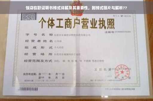 饭店在职证明书格式详解及其重要性，附格式图片与解析??