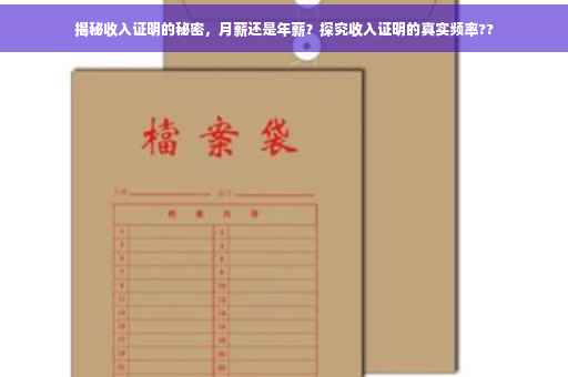 揭秘收入证明的秘密，月薪还是年薪？探究收入证明的真实频率??