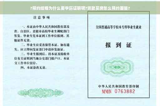 ?预约结婚为什么要学历证明呢?贷款买房怎么预约面签?