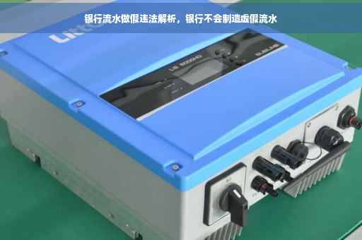 银行流水做假违法解析，银行不会制造虚假流水
