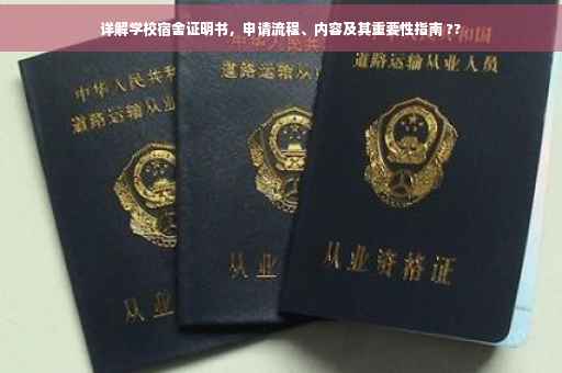 详解学校宿舍证明书，申请流程、内容及其重要性指南 ??