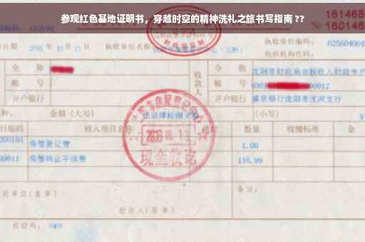 参观红色基地证明书，穿越时空的精神洗礼之旅书写指南 ??