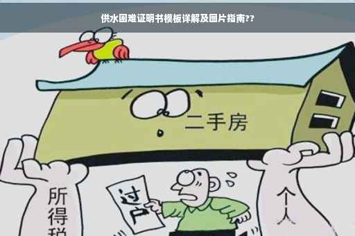 供水困难证明书模板详解及图片指南??