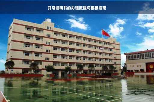 开店证明书的办理流程与模板指南