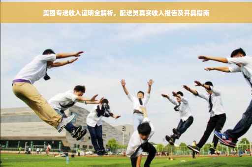 美团专送收入证明全解析，配送员真实收入报告及开具指南