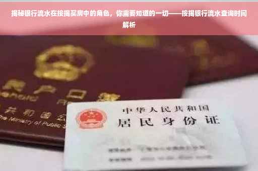 揭秘银行流水在按揭买房中的角色，你需要知道的一切——按揭银行流水查询时间解析