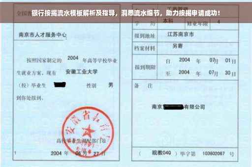 银行按揭流水模板解析及指导，洞悉流水细节，助力按揭申请成功！