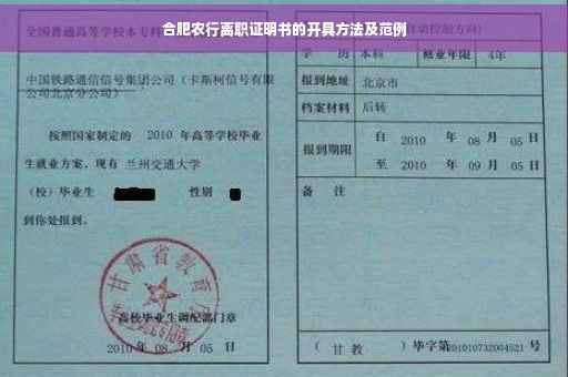 合肥农行离职证明书的开具方法及范例