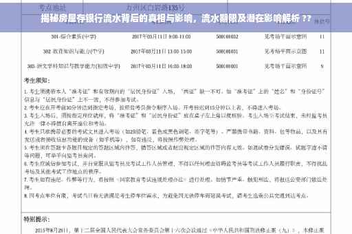 揭秘房屋存银行流水背后的真相与影响，流水期限及潜在影响解析 ??
