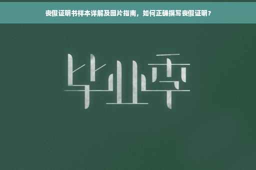 丧假证明书样本详解及图片指南，如何正确撰写丧假证明？