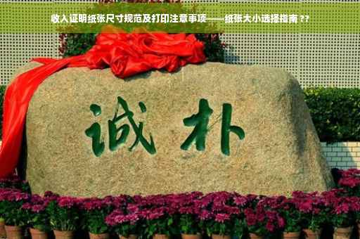 收入证明纸张尺寸规范及打印注意事项——纸张大小选择指南 ??