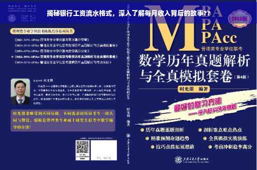 揭秘银行工资流水格式，深入了解每月收入背后的故事??
