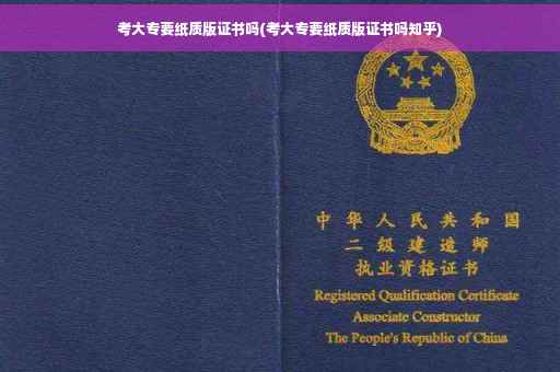 考大专要纸质版证书吗(考大专要纸质版证书吗知乎) 考大专要纸质版证书吗(考大专要纸质版证书吗知乎)