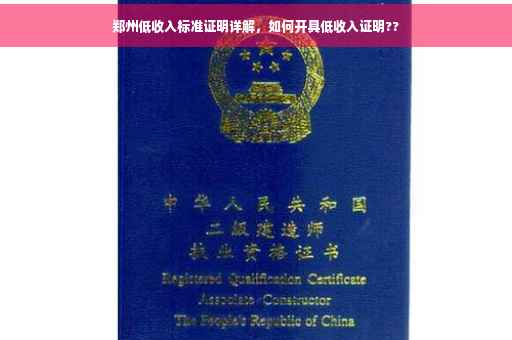 郑州低收入标准证明详解，如何开具低收入证明??
