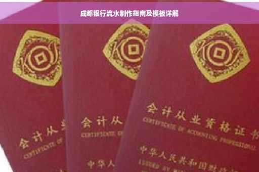 成都银行流水制作指南及模板详解