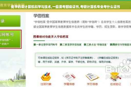 我学的是计算机科学与技术,一般要考那些证书,考研计算机专业考什么证书