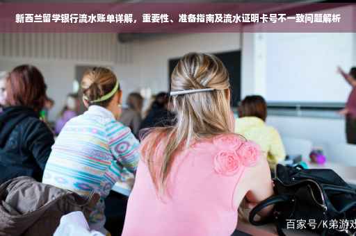 新西兰留学银行流水账单详解，重要性、准备指南及流水证明卡号不一致问题解析